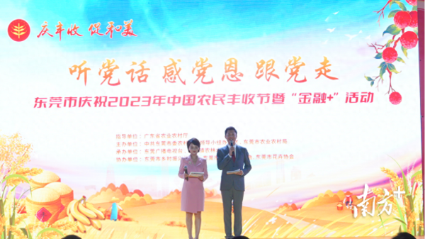 东莞庆祝2023年“中国农民丰收节”活动启幕