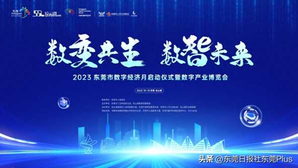 023东莞数字产业博览会10月18日举行"