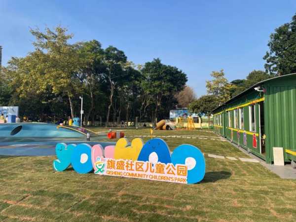 东莞东城旗盛社区儿童公园正式启用