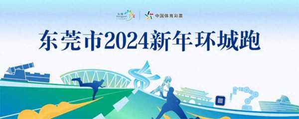 东莞2024新年环城跑这些道路交通管制