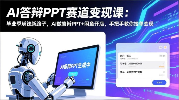 AI答辩PPT赛道变现课:毕业季赚钱新路子,手把手教你接单变现-网创大婶