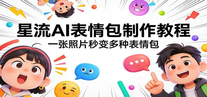 怎么用ai制作表情包?星流AI表情包制作工具教程-网创大婶
