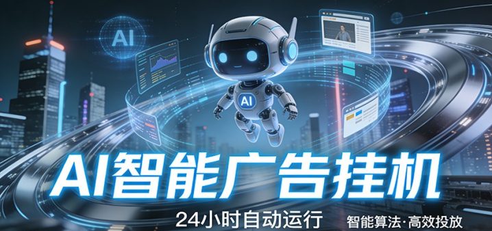 全自动看广告:无人值守持续变现,一键启动即可稳定收益-网创大婶