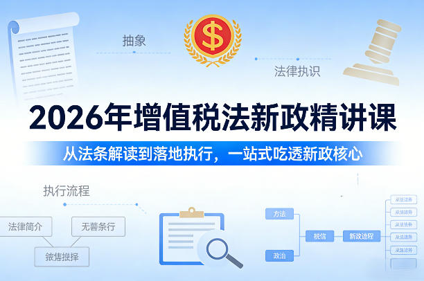 2026增值税法新规解读资料，一站式吃透新政核心-网创大婶