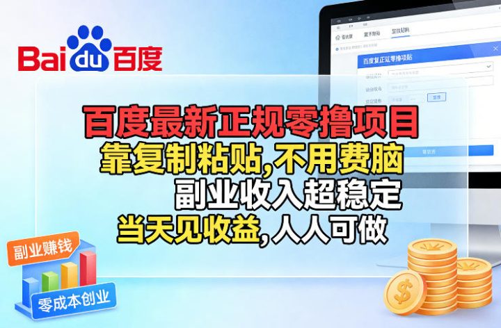 百度有哪些赚钱项目？靠复制粘贴，当天见收益，【揭秘】-网创大婶