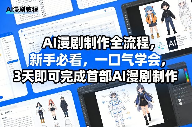 ai漫剧真的赚钱吗?新手必看,3天即可完成首部AI漫剧制作-网创大婶