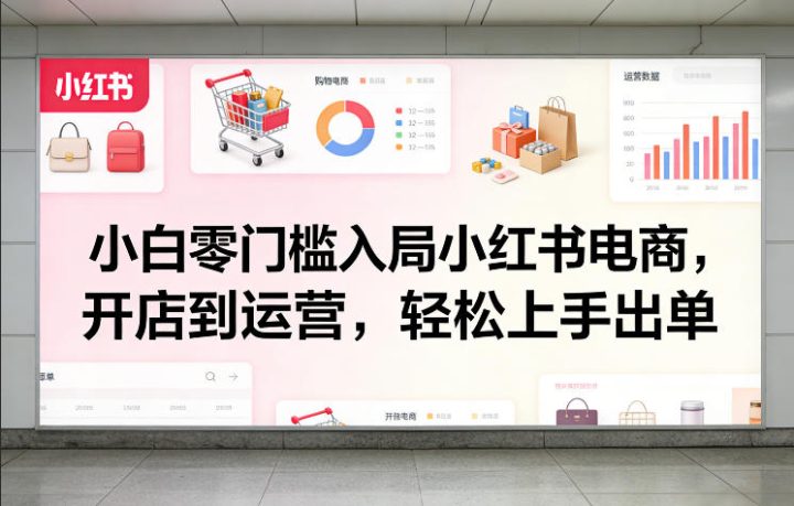 小红书电商个人怎么开店入驻?小白零门槛入局轻松上手-网创大婶