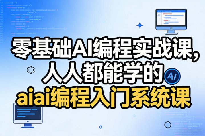 ai从零基础需要学多久?人人都能学的ai编程入门系统课-网创大婶