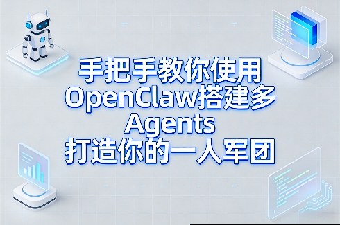 openclaw本地部署与环境搭建多Agents打造你的一人军团-网创大婶
