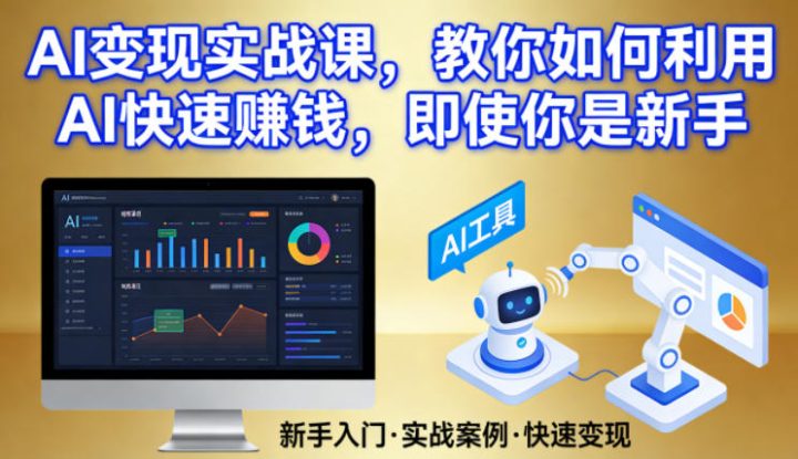 人工智能怎么赚钱?教你2026如何利用ai赚钱-网创大婶