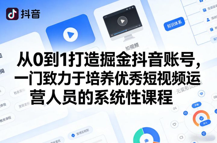 抖音运营说白了是干什么的?从0到1打造掘金抖音账号-网创大婶