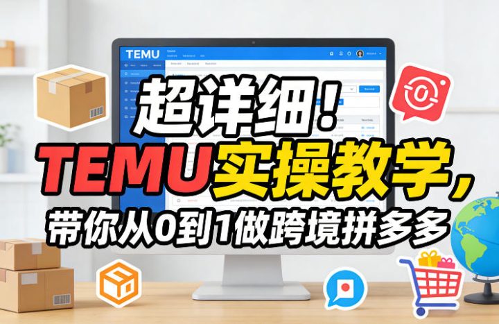 个人做temu好做吗?实操教学带你从0到1做跨境拼多多-网创大婶