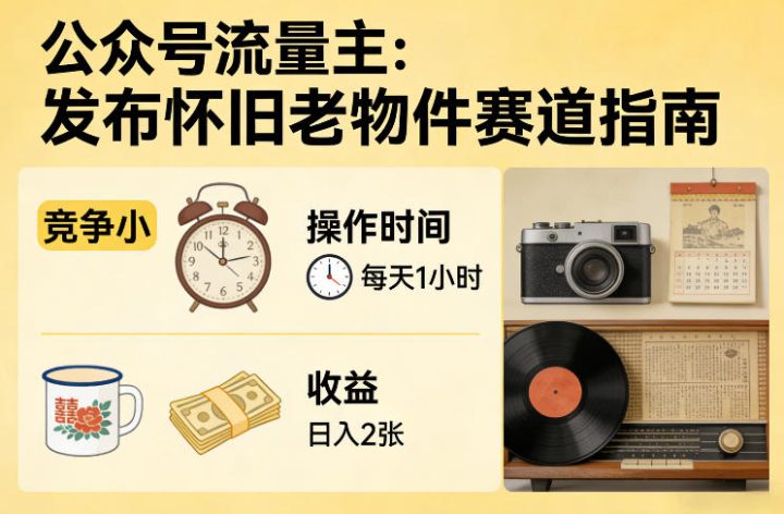 公众号哪个赛道流量高?2026最火5个赛道之发布怀旧老物件-网创大婶