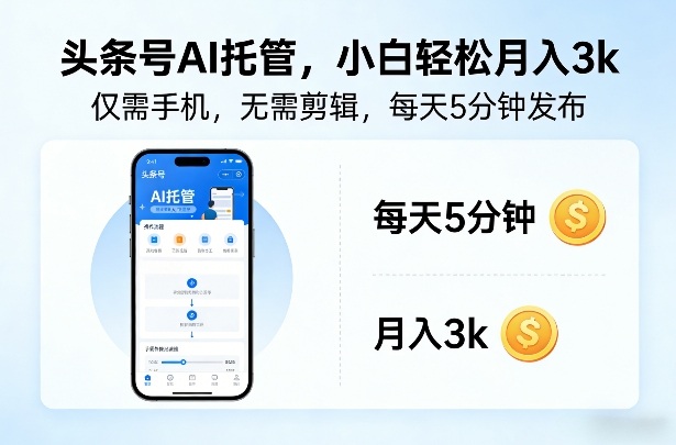 ai风口怎么赚钱?2026头条号AI托管小白躺入3k+-网创大婶