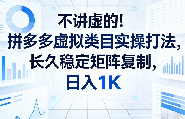 拼多多怎么开虚拟类目?日入1K实操打法,矩阵复制-网创大婶