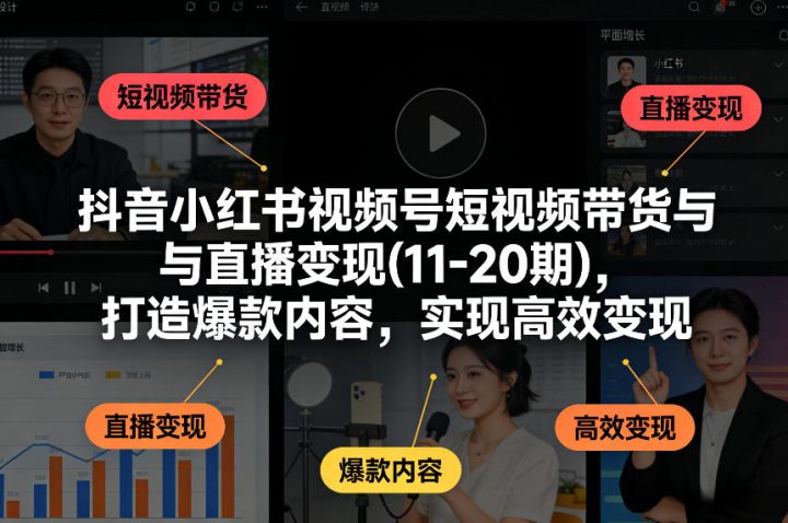短视频带货能赚到钱吗?抖音小红书视频号2026变现的15种方法-网创大婶