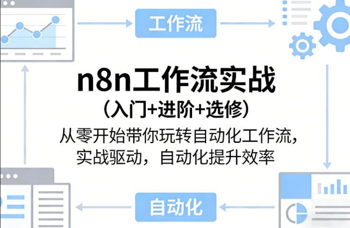 n8n工作流自动化实战（入门+进阶+选修）-网创大婶