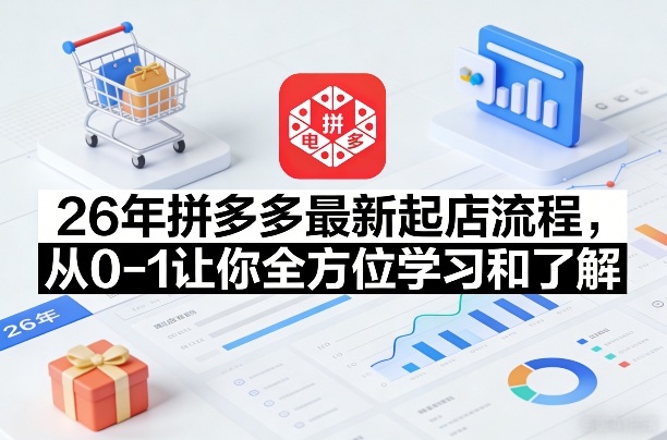 一个新手怎么去运营拼多多店铺?2026拼多多起店技巧-网创大婶