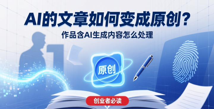 ai的文章如何变成原创?作品含ai生成内容怎么处理-网创大婶