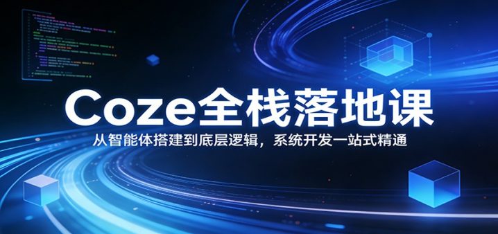 个人使用coze能赚钱吗?从智能体搭建到底层逻辑 一站式精通-网创大婶
