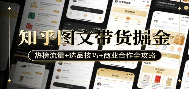 知乎图文带货怎么赚钱?热榜流量+选品技巧+商业合作全攻略-网创大婶