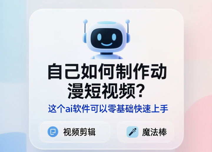 自己如何制作动漫短视频?这个ai软件可以零基础快速上手-网创大婶