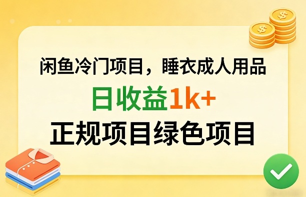 闲鱼卖啥最赚钱排行?正规绿色项目不热门日收益1k+-网创大婶