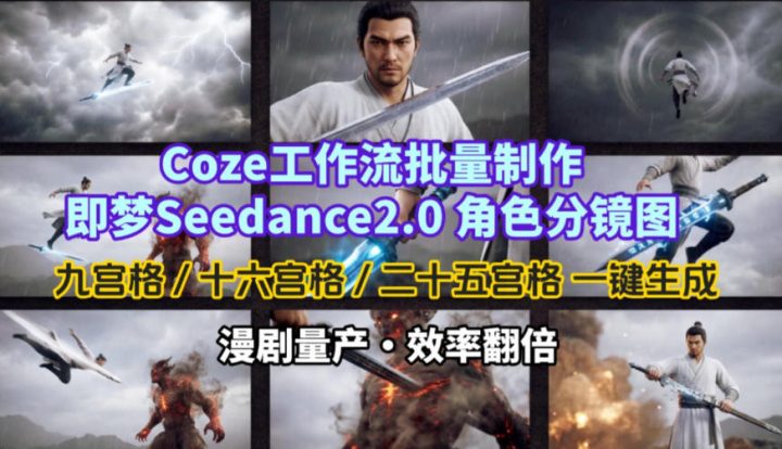 coze工作流批量制作即梦Seedance2.0角色分镜图-网创大婶