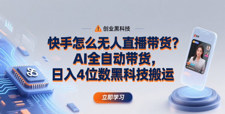 快手怎么无人直播带货?ai全自动带货,日入4位数黑科技搬运-网创大婶