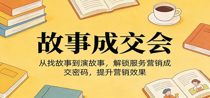 什么叫服务营销?这些内容提升营销效果,解锁成交密码-网创大婶