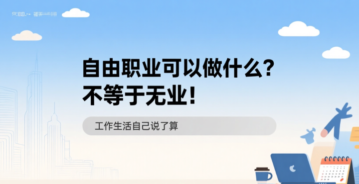 自由职业可以做什么?不等于无业!工作生活自己说了算-网创大婶
