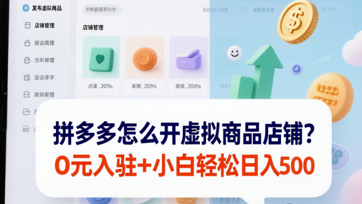 拼多多怎么开虚拟商品店铺?0元入驻+小白轻松日入500-网创大婶