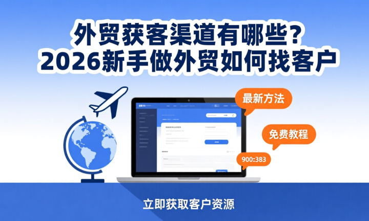 外贸获客渠道有哪些?2026新手做外贸如何找客户-网创大婶
