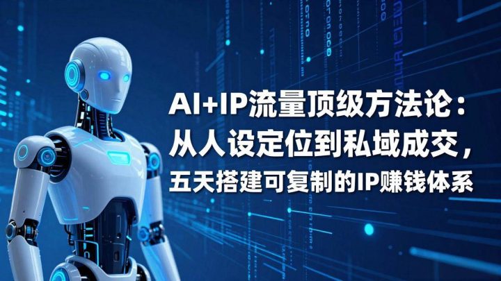 ai创业与个人ip打造：2026ai获客方法论实战教程-网创大婶