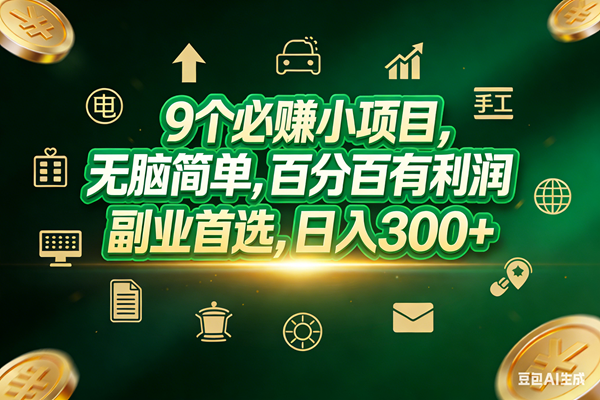 2026高潜力低门槛项目!副业首选,日入200+-网创大婶