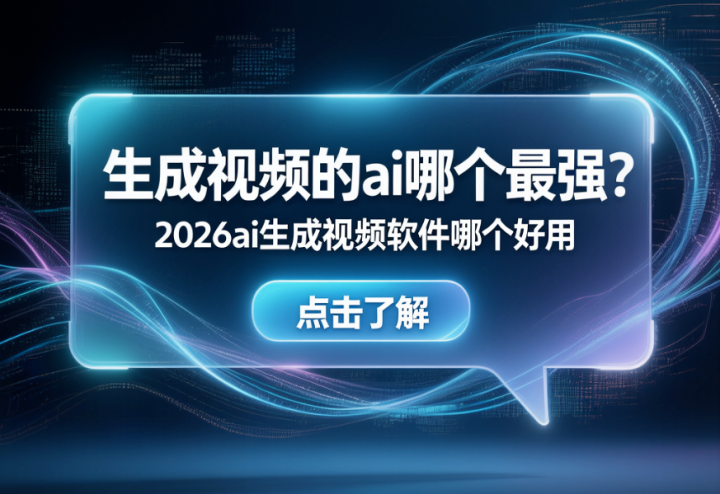 生成视频的ai哪个最强?2026ai生成视频软件哪个好用-网创大婶