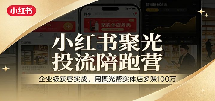 小红书聚光广告投放平台陪跑营：企业级获客实战-网创大婶