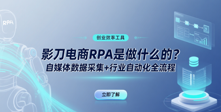 影刀电商rpa是做什么的?自媒体数据采集+行业自动化全流程-网创大婶