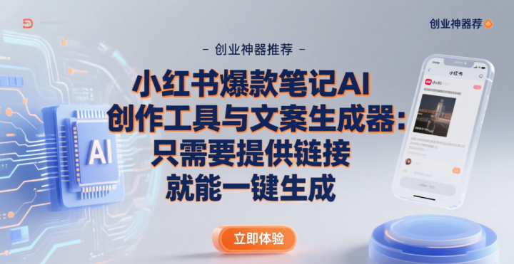 小红书爆款笔记ai创作工具与文案生成器:只需要提供链接就能一键生成-网创大婶