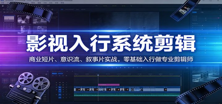 怎么做影视剪辑?2026零基础入行做专业剪辑师-网创大婶
