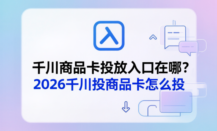 千川商品卡投放入口在哪?2026千川投商品卡怎么投-网创大婶