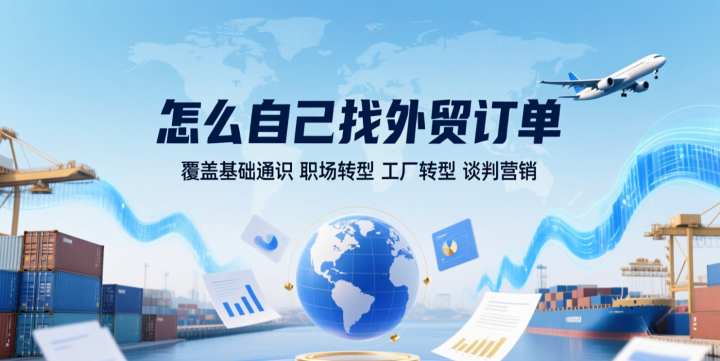怎么自己找外贸订单?覆盖基础通识+职场转型+工厂转型+谈判营销-网创大婶
