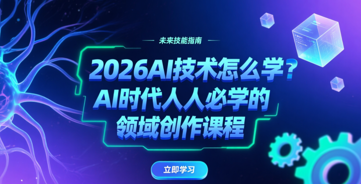 2026ai技术怎么学?ai时代人人必学的领域创作课程-网创大婶