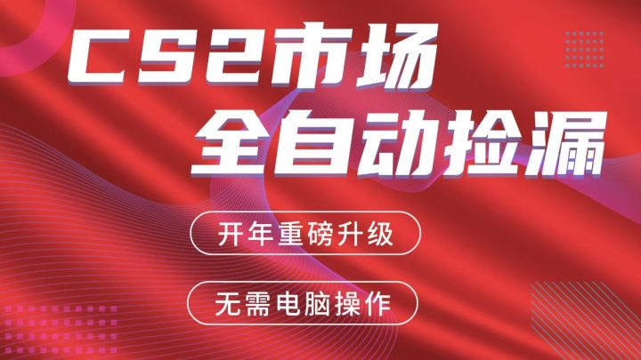 交易平台自动捡漏赚米,蓝海市场,手机即可完成所有操作-网创大婶
