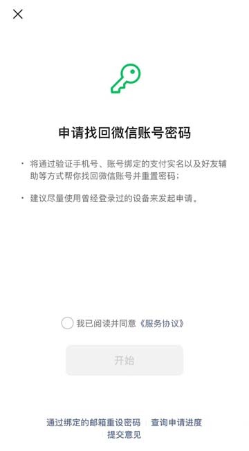 微信账号异常问题官方申诉操作界面