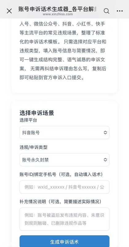 账号申诉话术一键生成器使用方法 账号申诉话术一键生成器使用方法
