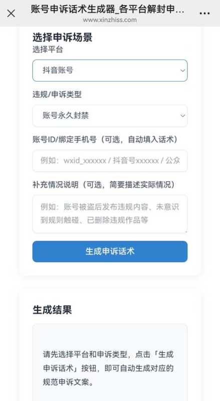 账号申诉话术一键生成器