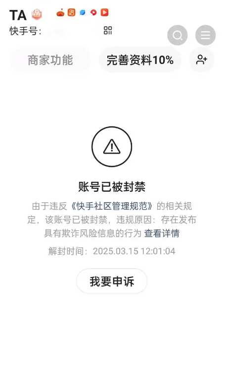 展示快手账号封禁弹窗,讲解完整申诉处理流程 快手账号封禁申诉整体讲解