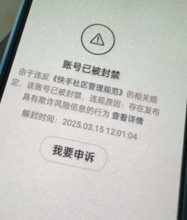 快手账号被封禁如何解除？2026被封号快速处理方法缩略图