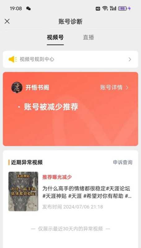 视频号账号减少推荐是什么意思多久能恢复？教你快速解除限流缩略图